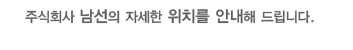 주식회사 남선의 자세한 위치를 안내해 드립니다.