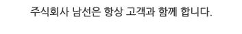 주식회사 남선은 항상 고객과 함께합니다.