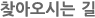 찾아오시는 길 찾아오시는 길